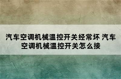 汽车空调机械温控开关经常坏 汽车空调机械温控开关怎么接